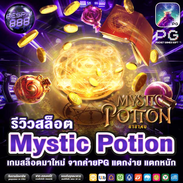 รีวิวสล็อตMystic Potion